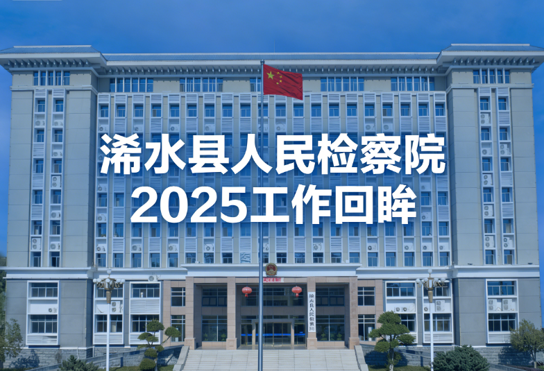 一字话检察・回望2025｜浠水检察以“督”为笔，写就刑事监督答卷