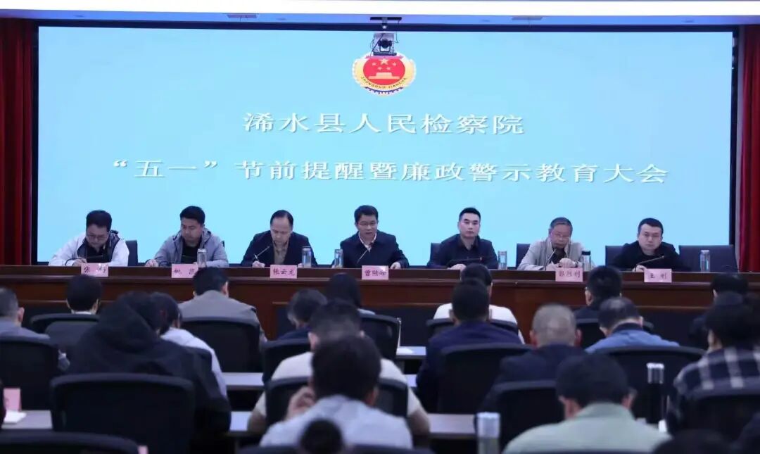 浠水县人民检察院召开“五一劳动节”节前提醒暨廉政警示教育大会