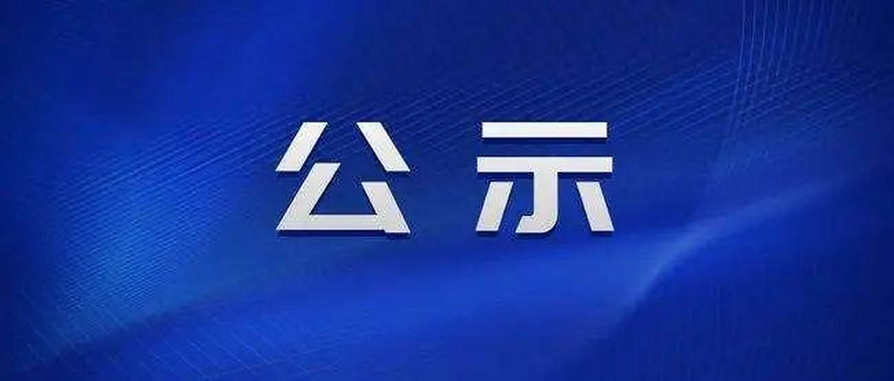 浠水县人民检察院领导接访公示（2026年5月6日至5月29日）