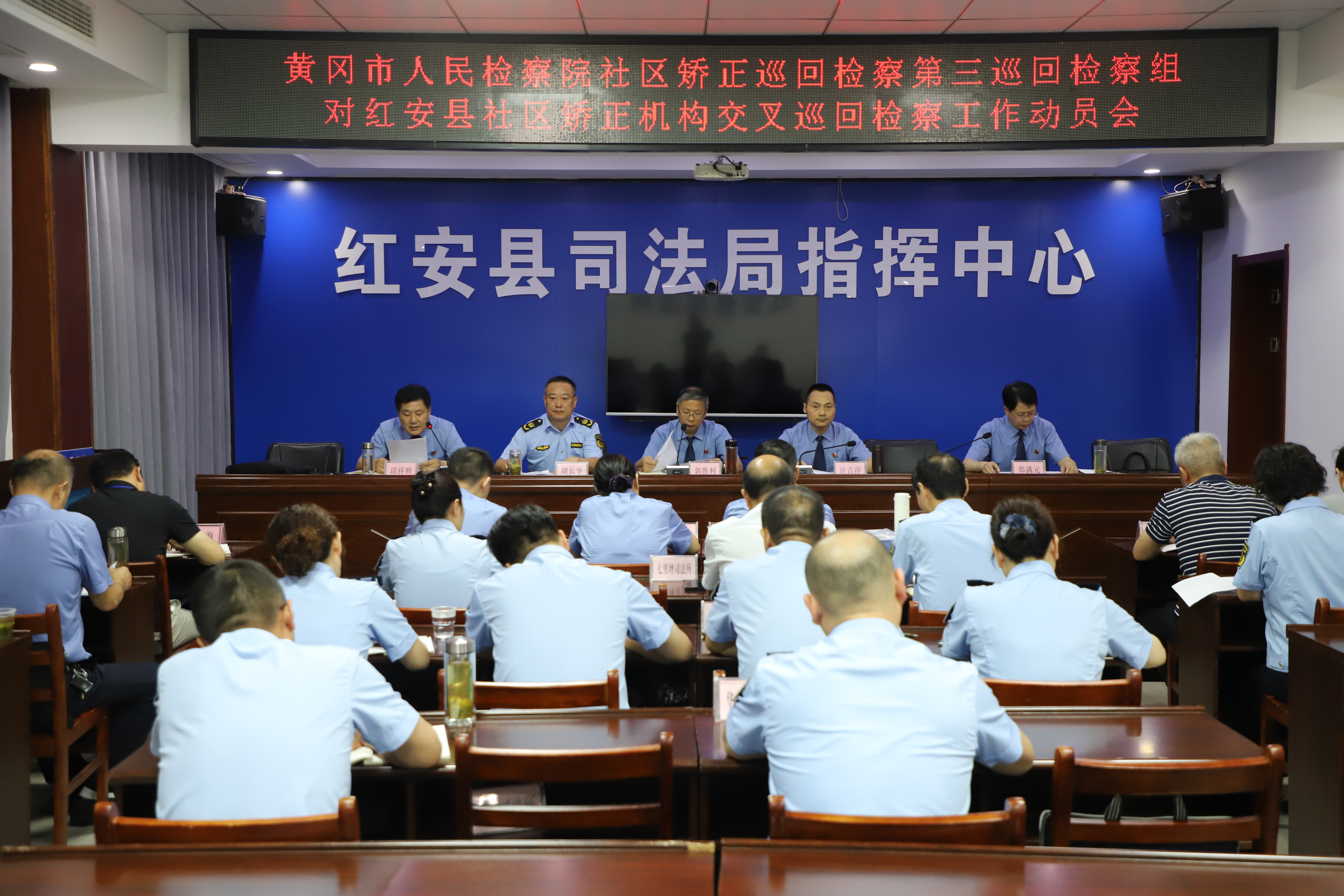 黄冈市人民检察院社区矫正交叉巡回第三检察组在红安县司法局召开巡回检察动员会